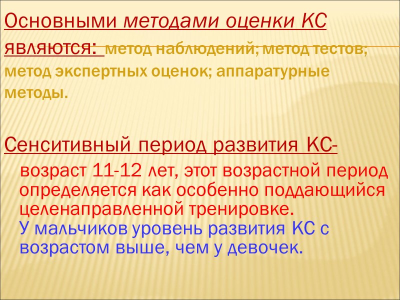 Основными методами оценки КС являются: метод наблюдений; метод тестов;  метод экспертных оценок; аппаратурные